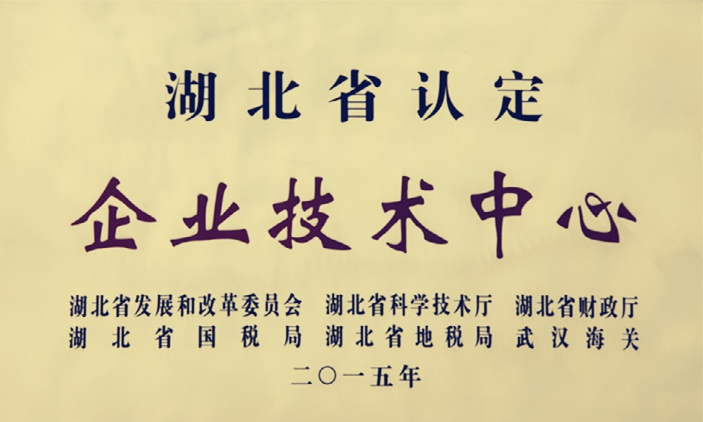 2015-湖北省認定企業(yè)技術中心.png